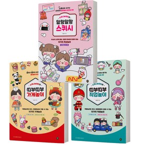 소워니놀이터 띠부띠부 말랑말랑 스퀴시+직업놀이+가게놀이 세트-전3권 도안집 시대인, 분철안함