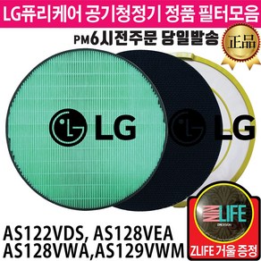 LG 퓨리케어 공기청정기 정품 필터 AS122VDS AS128VEA AS128VWA AS129VWM (즐라이프거울 무기한증정)