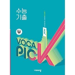 완자 VOCA PICK 수능 기출 (2025년), 비상교육, 영어영역