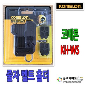 [툴스랜드] 코메론 벨트홀더(신형) 허리띠 벨트클립 줄자고리 KH-WS, 1개