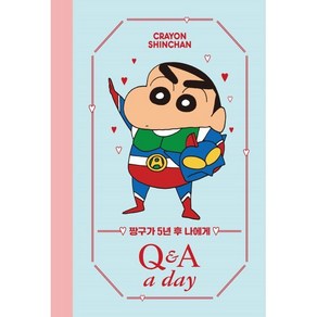 짱구가 5년 후 나에게 Q&A a day 다이어리