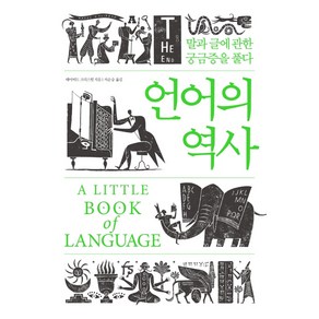 언어의 역사:말과 글에 관한 궁금증을 풀다