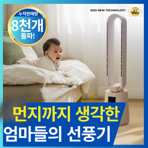 [프리미엄] 공기청정 필터 탑재 BLDC 저소음 날개없는 선풍기 공기순환기 아기선풍기 타워팬, PH-BLDC25