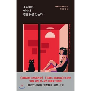 소피아는 언제나 검은 옷을 입는다, 파올로 코녜티 저/최정윤 역, 현대문학