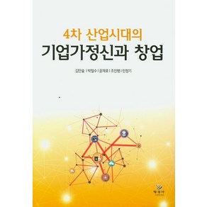 4차 산업시대의기업가정신과 창업