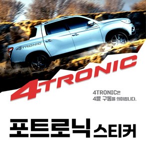 렉스턴스포츠 칸 쿨맨 포트로닉 4TRONIC 사륜구동스티커