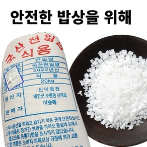 한정수량 2022년산 천일염 간수빠진 태안 천일염 20kg 생산년도 확인 필수!!, 태안 천일염 20kg (2022년산), 1개