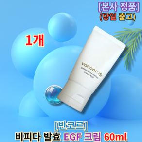 [[본사정품]] 닥터 반코르 비피다 발효 크림 EGF (VANCOR) 반코르비피다크림 크림반코르닥터, 1개, 50ml