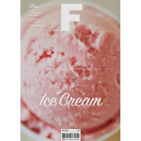 매거진 F (격월) : 1월 영문판 [2022년] : No.17 아이스크림 (ICE CREAM)