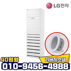 LG전자 엘지냉난방기 40평형 LG인버터냉온풍기 업소용사무실용 실외기포함 리버시스템 홀캡, PW14스탠드냉난방기