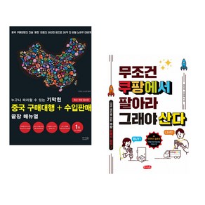 누구나 따라할 수 있는 기막힌 중국 구매대행 + 수입판매 끝장 매뉴얼 + 무조건 쿠팡에서 팔아라 그래야 산다 (전2권)