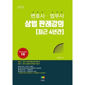 변호사·법무사 상법 판례강의:최근 4년간, 무지개북스