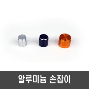 알루미늄 가변저항 손잡이(블랙 실버 골드) - 14x17 17x17 21x17, [H90-1] 블랙(21x17 / 6mm), 1개