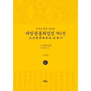 독송본 한문·한글역 대방광불화엄경 6: 여래현상품