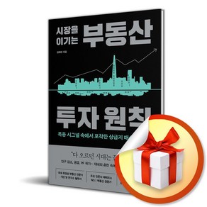 시장을 이기는 부동산 투자 원칙 (마스크제공), 알에이치코리아, 김제경