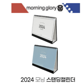 2024년모닝스탠딩캘린더(대) 5500 책상달력 수험생달력 사무실달력 모닝글로리다이어리 책상달력 2024달력, 1개