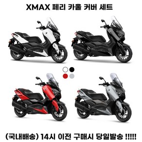 XMAX 23 24 신형 페리 카울 커버 세트 그레이 화이트 테크맥스, 화이트세트, 1세트