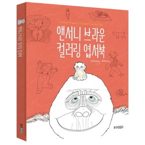 앤서니 브라운 컬러링 엽서북, 웅진주니어