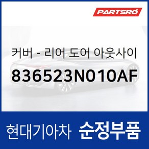 순정 뒷문 외캐치 캡(외부 도어캐치 핸들커버캡) 좌측 (836523N010AF) 에쿠스, 1개