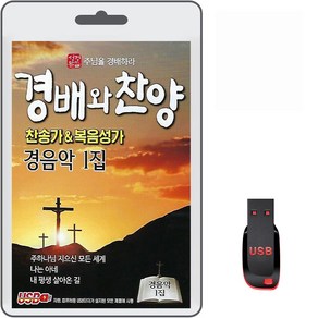 USB 경배와 찬양 찬송가&복음성가 경음악 1집 72곡 휴대용라디오mp3 찬송가 복음송 주하느님지으신모든세계