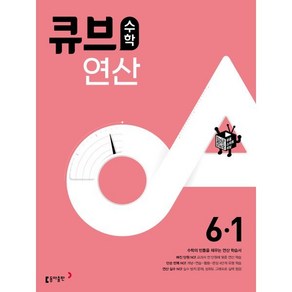 큐브수학 연산 초등 수학 6-1 (2025년용)