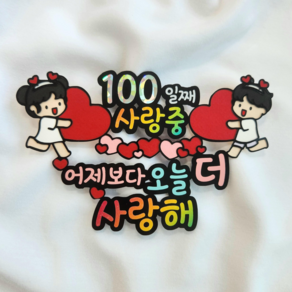 [아티네토퍼]커플 100일 기념일 축하 선물 어제보다오늘더사랑해 토퍼, 1개