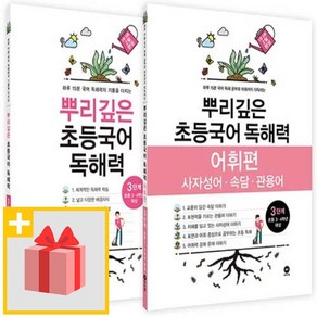 사은+ 마더텅 뿌리깊은 초등국어 독해력 3단계 + 어휘편 3단계 세트 (전2권)