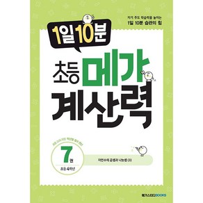 [선물] 1일 10분 초등 메가 계산력 7 - 초등 4학년, 초등4학년