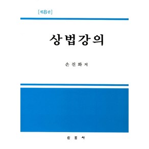 상법강의, 신조사, 손진화 지음