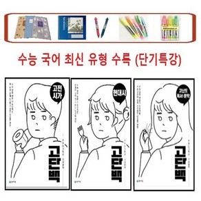 천재교육 고단백 고등 국어영역 _고전시가 _현대시 _고단백 독서.문학 수능 단기특강(2024), 고단백 현대시, 고등학생