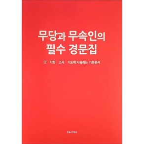 무당과 무속인의 필수 경문