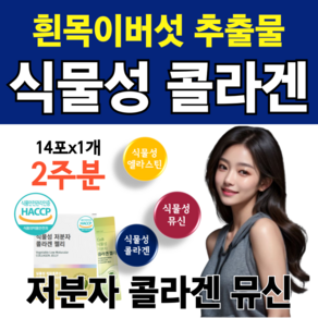 식물성 저분자 다이펩타이드 콜라겐 젤리 흰목이버섯 발효 추출물 식약청 해썹 인증 4세대 파이토 뮤신 히알루론산 엘라스틴 비타민D 건강간식 아침대용, 1개, 14회분