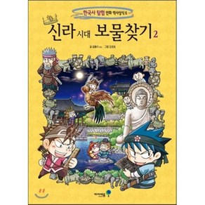 신라 시대 보물찾기 2, 곰돌이 co. 글/강경효 그림, 아이세움