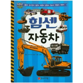 힘센 자동차(세이펜 호환 가능):출동차 공사장차 농촌차 화물차 승합차 청소차 캠핑카 전투차