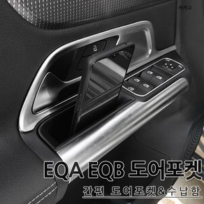 벤츠 전기차 EQA EQB 도어포켓 수납함 간편장착 실내악세사리