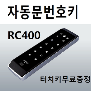 리츠엔 RC400 번호키 RC-400 자동문 번호키 버튼 키