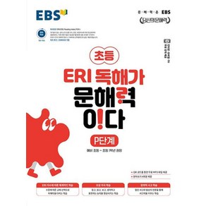 EBS 초등 ERI 독해가 문해력이다 P단계(2025):문해력은 EBS