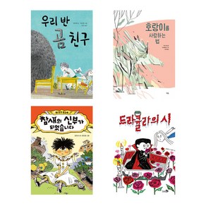 [2024년 아침독서 추천도서(초등3~4학년)] 우리 반 곰 친구 + 호랑이를 사랑하는 법 + 참새의 신부가 되었습니다 + 드라큘라의 시 (전4권)