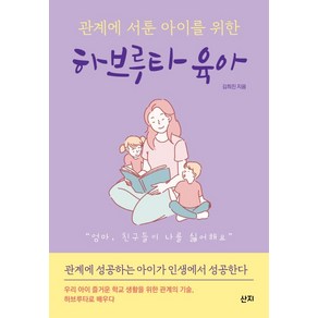 관계에 서툰 아이를 위한하브루타 육아, 산지