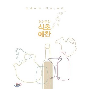 한상준의 식초 예찬:홈메이드 식초 요리, 헬스레터, 한상준