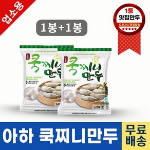 아하만두 1봉+1봉 쿡찌니고기만두1.2kg+쿡찌니고기만두1.2kg