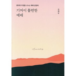 기꺼이 불편한 예배:환대와 우정을 나누는 예배 공동체