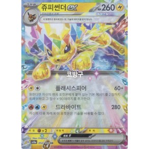 포켓몬카드 테라스탈페스타(sv8a) 쥬피썬더ex(테라스탈)[코방구], 1개
