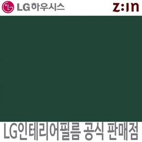 [LG 인테리어필름] LX하우시스 ES127/RS127 다크그린 청녹색 단색 필름지 가구시트지 방염 인테리어필름 시트지, ES(비방염) - 122cm x 50cm