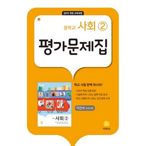 [최신판] 중학교 평가문제집 사회 2 (중2 또는 중3 사용) (지학사 이진석) 2024년용 참고서