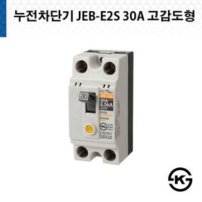 산업용 누전차단기 JEB E2S 30A 고감도형 진흥전기, 1개