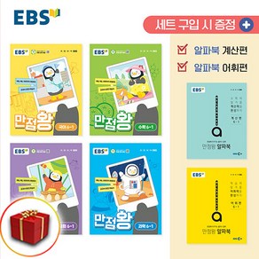 사은품 2024 EBS 초등 기본서 만점왕 전과목 세트 6-1 6학년 1학기