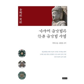 가사체 금강경과 한문 금강경 사경: