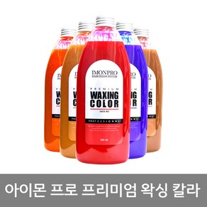 아이몬 프리미엄 헤어왁싱칼라 500ml