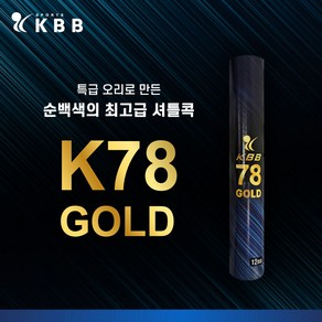 [5타] KBB 78 골드 배드민턴 셔틀콕 오리털, 1개